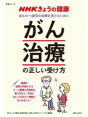 cover image of NHKきょうの健康 ｢がん治療｣の正しい受け方